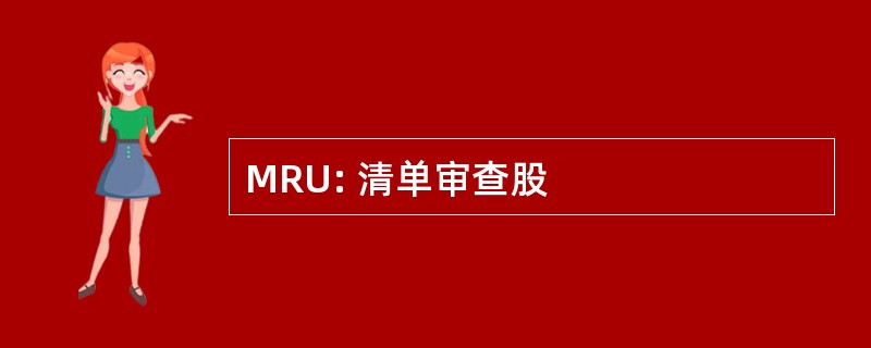 MRU: 清单审查股