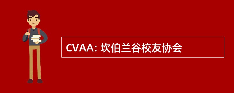 CVAA: 坎伯兰谷校友协会