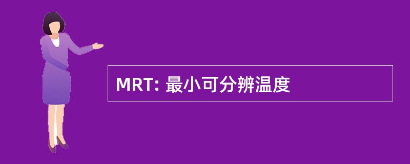 MRT: 最小可分辨温度