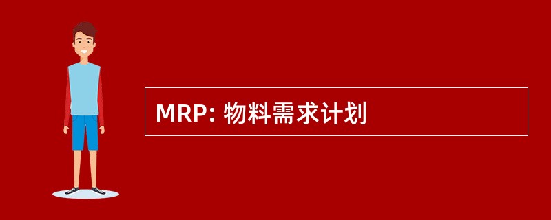 MRP: 物料需求计划