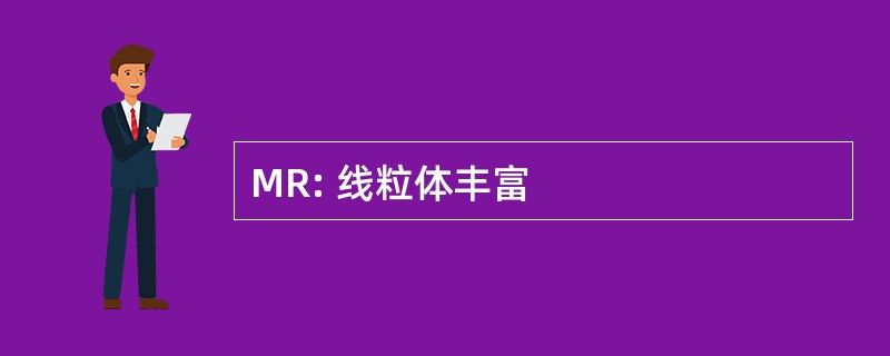 MR: 线粒体丰富