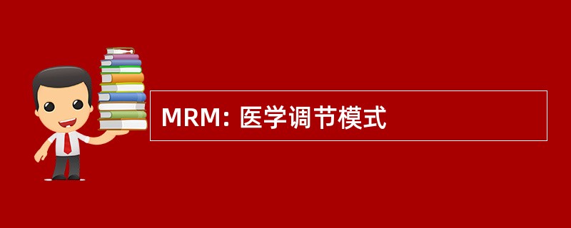 MRM: 医学调节模式