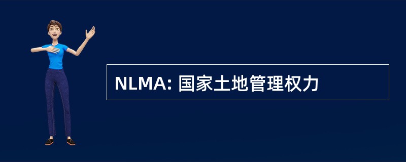 NLMA: 国家土地管理权力