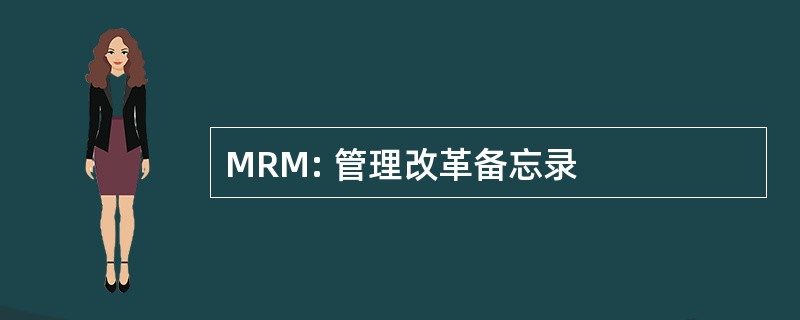 MRM: 管理改革备忘录