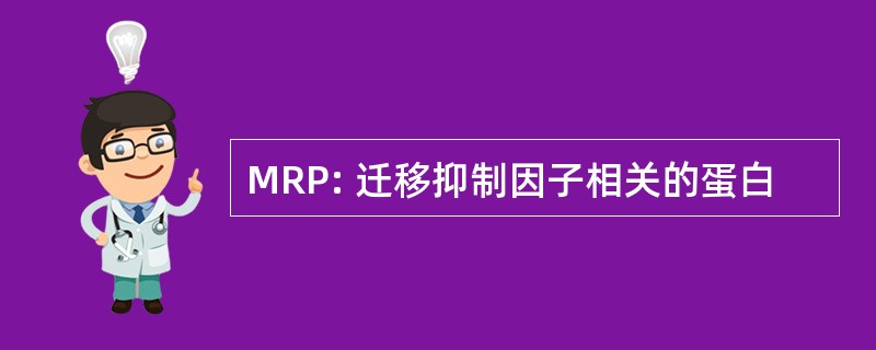 MRP: 迁移抑制因子相关的蛋白