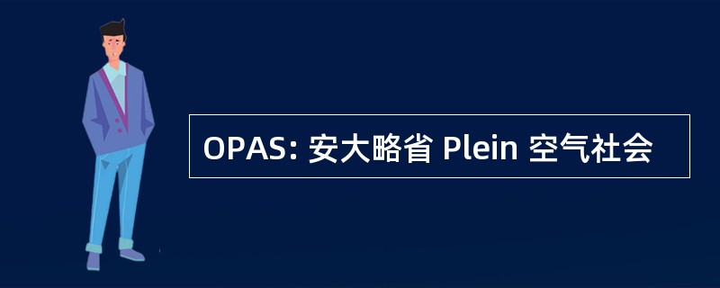 OPAS: 安大略省 Plein 空气社会