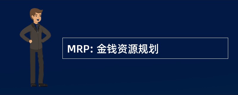 MRP: 金钱资源规划