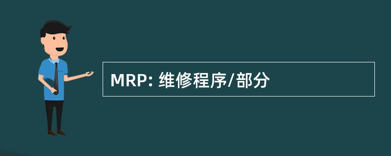 MRP: 维修程序/部分