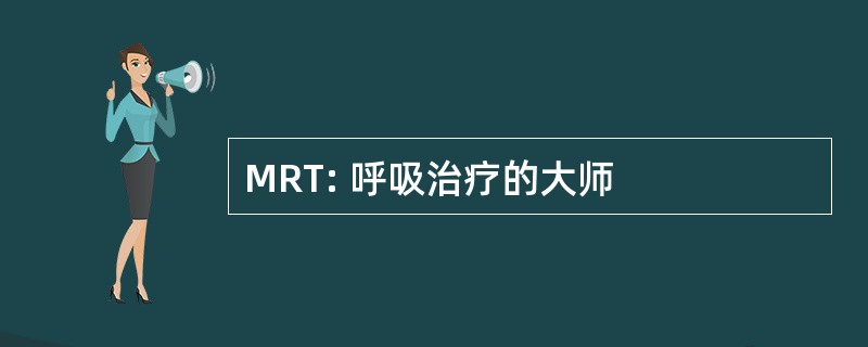 MRT: 呼吸治疗的大师