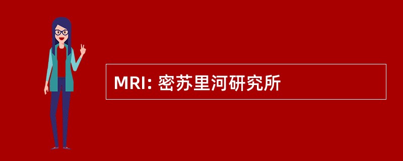 MRI: 密苏里河研究所