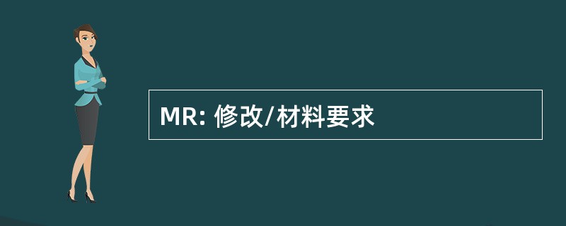 MR: 修改/材料要求