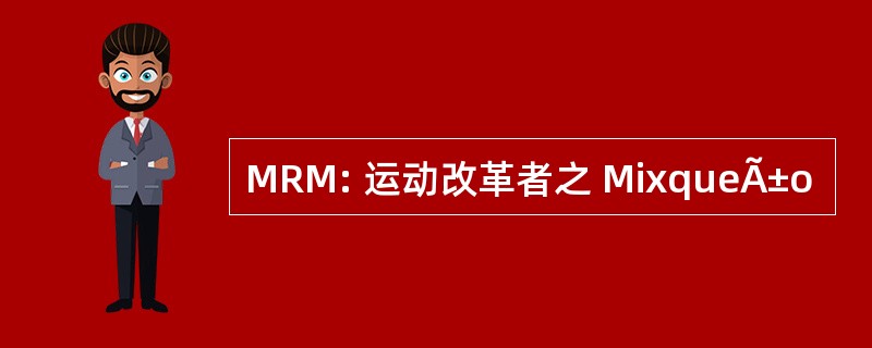 MRM: 运动改革者之 MixqueÃ±o