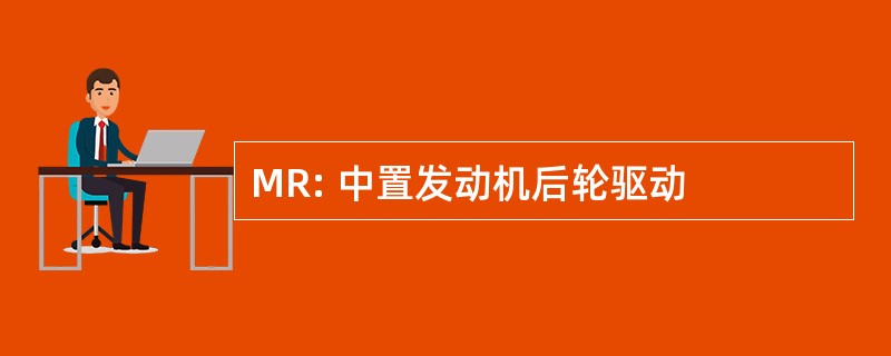 MR: 中置发动机后轮驱动