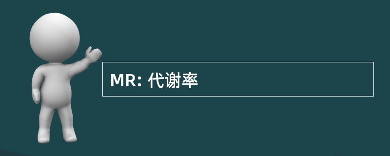 MR: 代谢率