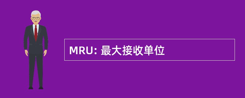 MRU: 最大接收单位