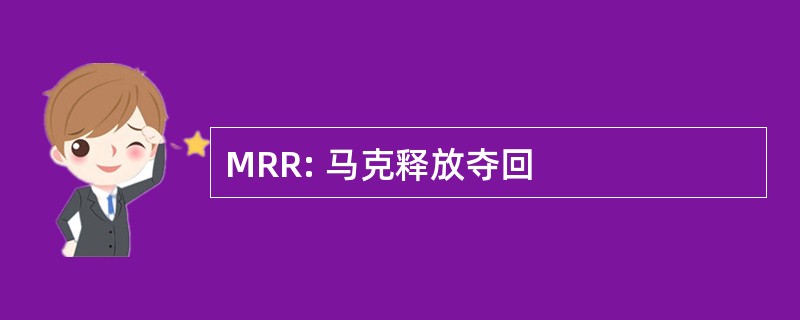 MRR: 马克释放夺回