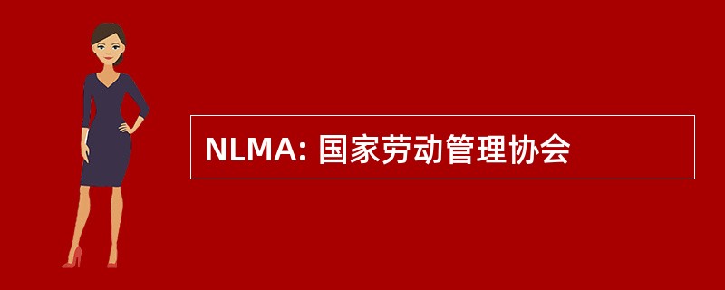 NLMA: 国家劳动管理协会