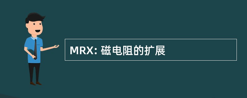 MRX: 磁电阻的扩展