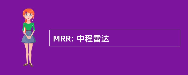 MRR: 中程雷达