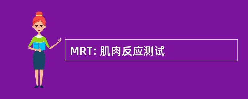 MRT: 肌肉反应测试