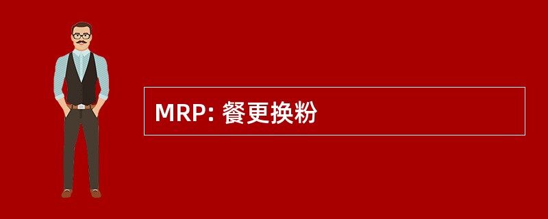 MRP: 餐更换粉