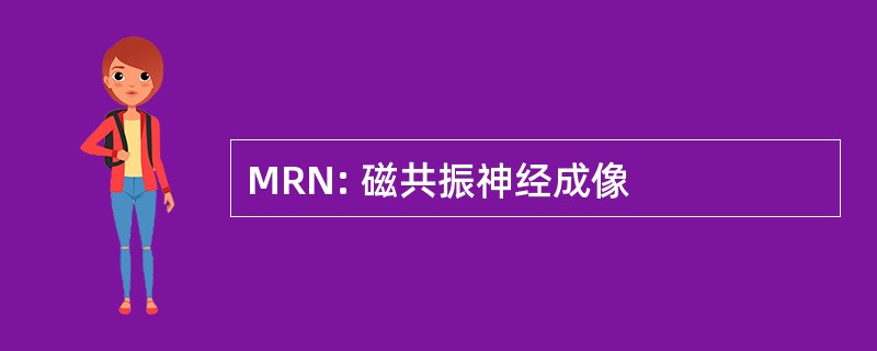 MRN: 磁共振神经成像