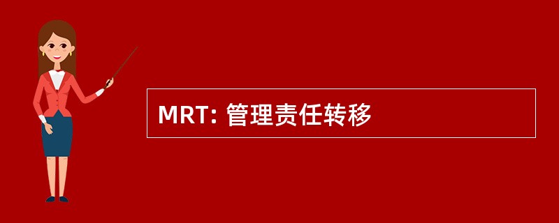 MRT: 管理责任转移