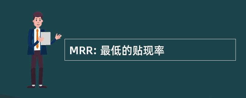 MRR: 最低的贴现率