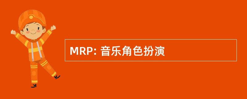 MRP: 音乐角色扮演