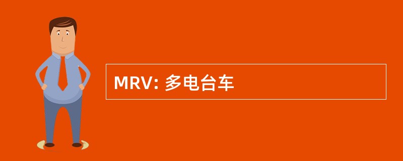 MRV: 多电台车