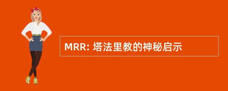 MRR: 塔法里教的神秘启示