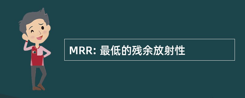 MRR: 最低的残余放射性