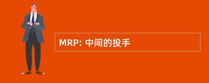 MRP: 中间的投手