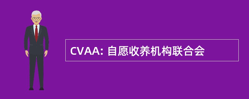 CVAA: 自愿收养机构联合会