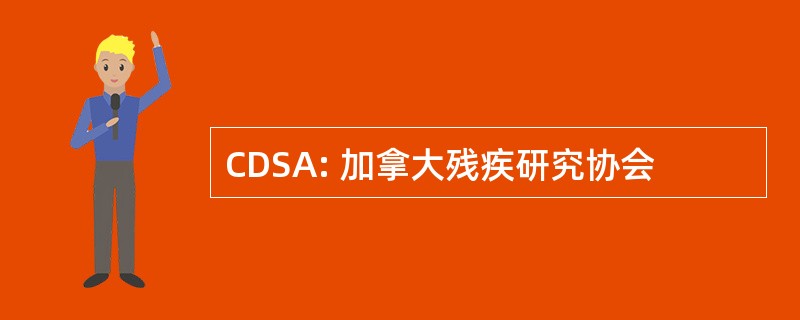 CDSA: 加拿大残疾研究协会