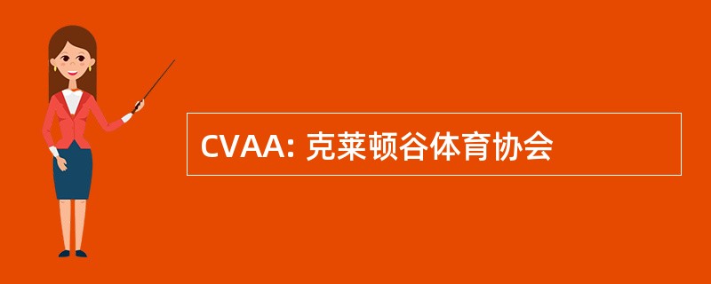 CVAA: 克莱顿谷体育协会