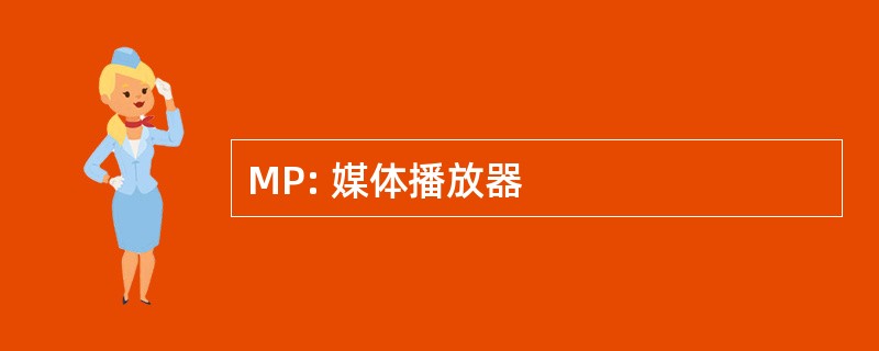 MP: 媒体播放器