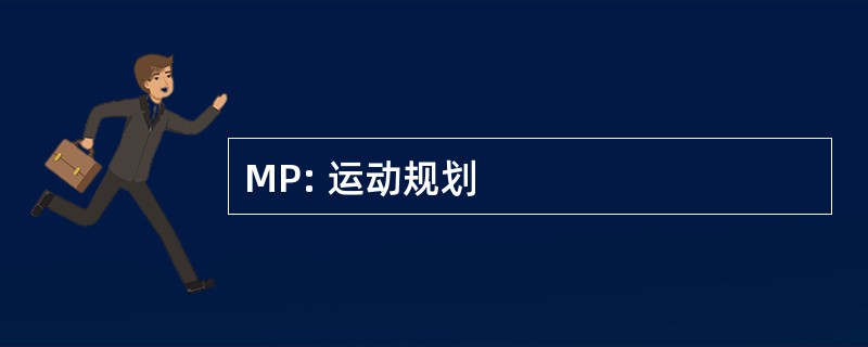 MP: 运动规划