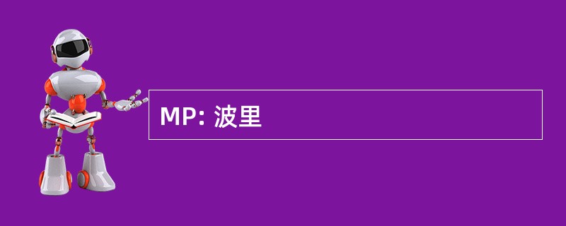 MP: 波里