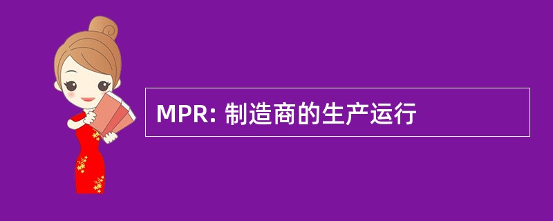 MPR: 制造商的生产运行