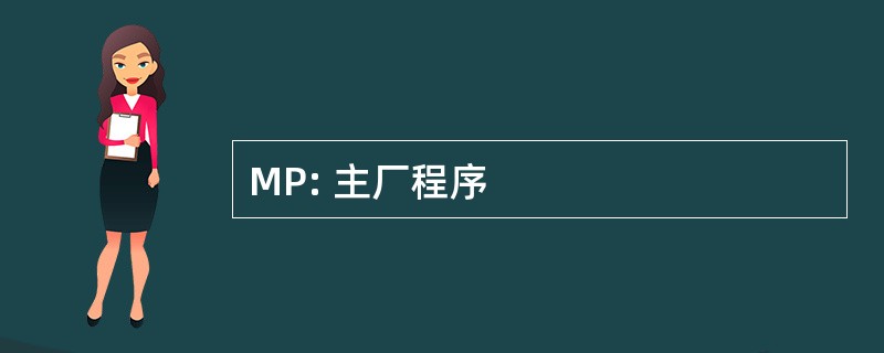 MP: 主厂程序