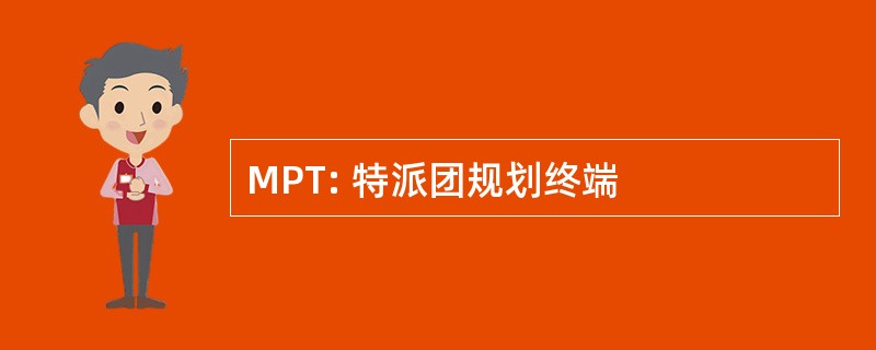 MPT: 特派团规划终端