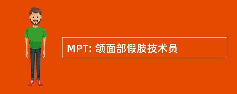 MPT: 颌面部假肢技术员