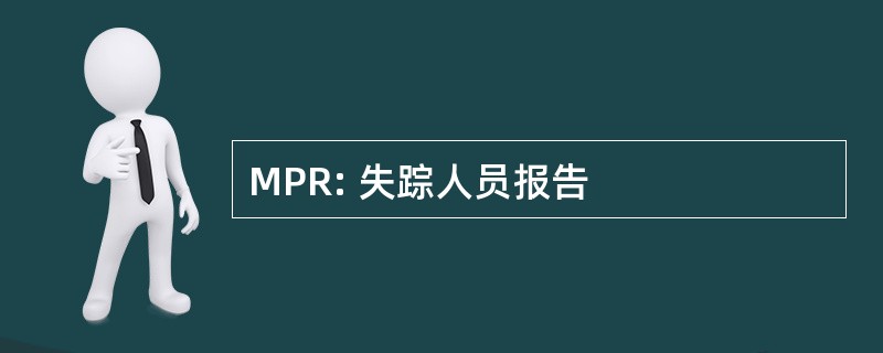 MPR: 失踪人员报告