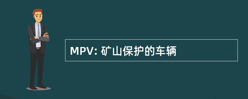 MPV: 矿山保护的车辆