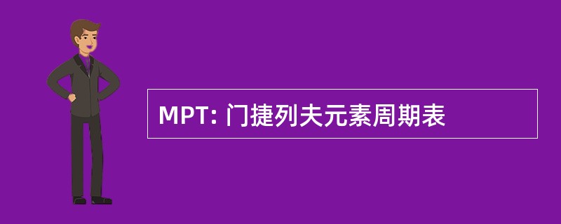 MPT: 门捷列夫元素周期表