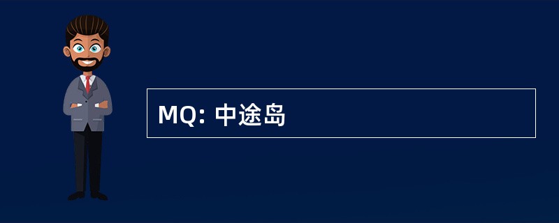 MQ: 中途岛