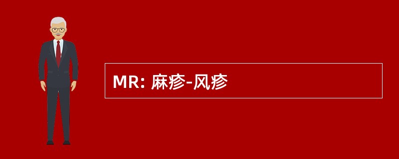 MR: 麻疹-风疹