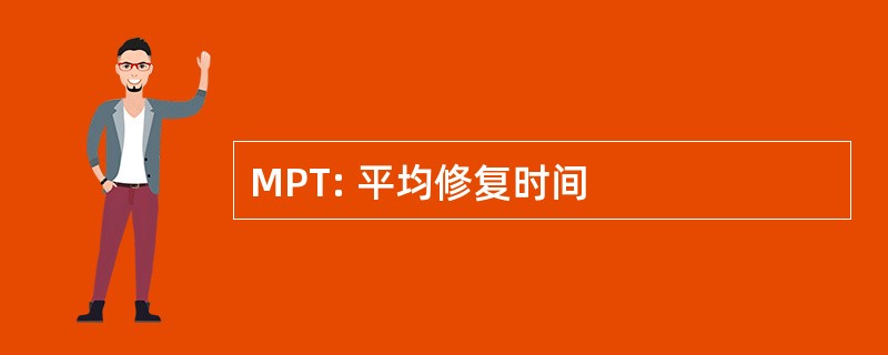 MPT: 平均修复时间