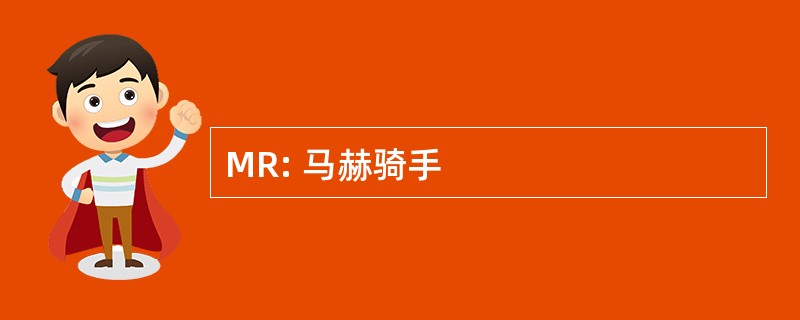 MR: 马赫骑手